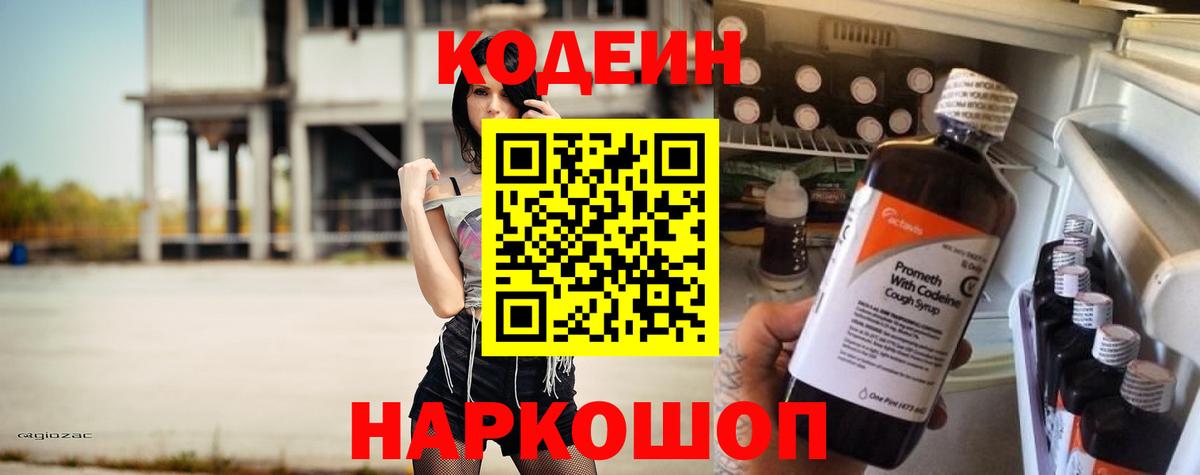 Кодеиновый сироп Lean Purple Drank  Кодеиновый сироп Lean напиток Lean (лин)  Котлас  Вход с VPN 